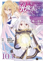 【単話版】余命半年と宣告されたので、死ぬ気で『光魔法』を覚えて呪いを解こうと思います。〜呪われ王子のやり治し〜 第10話（1）