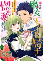 【単話版】恋する魔女はエリート騎士に惚れ薬を飲ませてしまいました 〜偽りから始まるわたしの溺愛生活〜 第8話（2）