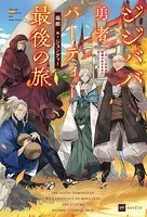 ジジババ勇者パーティー最後の旅