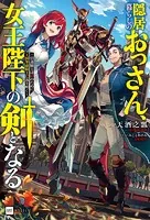 隠居暮らしのおっさん、女王陛下の剣となる