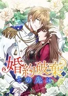 婚約破棄のその先に 〜捨てられ令嬢、王子様に溺愛（演技）される〜【タテスク】