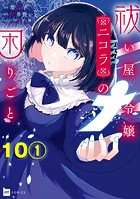 【単話版】祓い屋令嬢ニコラの困りごと 第10話（1）