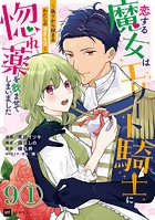 【単話版】恋する魔女はエリート騎士に惚れ薬を飲ませてしまいました 〜偽りから始まるわたしの溺愛生活〜 第9話（1）