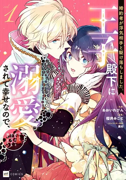 婚約者が浮気相手と駆け落ちしました。王子殿下に溺愛されて幸せなので