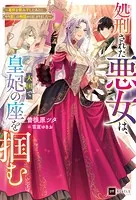 処刑された悪女は、大国で皇妃の座を掴む