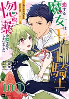 【単話版】恋する魔女はエリート騎士に惚れ薬を飲ませてしまいました 〜偽りから始まるわたしの溺愛生活〜 第10話（1）