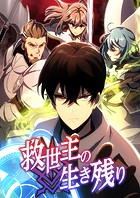 救世主の生き残り 第22話【タテスク】