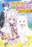 転生もふもふ令嬢のまったり領地改革記