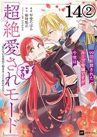 【単話版】99回断罪されたループ令嬢ですが今世は「超絶愛されモード」ですって！？ 〜真の力に目覚めて始まる100回目の人生〜 第14話（2）