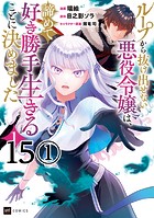 【単話版】ループから抜け出せない悪役令嬢は、諦めて好き勝手生きることに決めました 第15話（1）