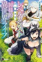 レベルカンストから始まる、神様的異世界ライフ