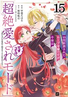 【単話版】99回断罪されたループ令嬢ですが今世は「超絶愛されモード」ですって！？ 〜真の力に目覚めて始まる100回目の人生〜 第15話