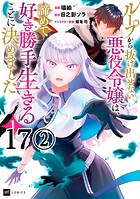 【単話版】ループから抜け出せない悪役令嬢は、諦めて好き勝手生きることに決めました 第17話（2）