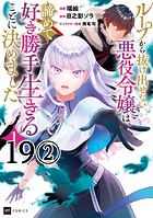 【単話版】ループから抜け出せない悪役令嬢は、諦めて好き勝手生きることに決めました 第19話（2）