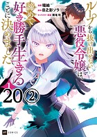 【単話版】ループから抜け出せない悪役令嬢は、諦めて好き勝手生きることに決めました 第20話（2）