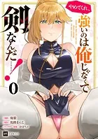 【単話版】やめてくれ、強いのは俺じゃなくて剣なんだ……！（単話）