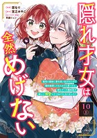 【単話版】隠れ才女は全然めげない 〜義母と義妹に家を追い出されたので婚約破棄してもらおうと思ったら、紳士だった婚約者が激しく溺愛してくるようになりました！？〜 第10話（1）