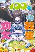 成長率100倍チートの転生幼女