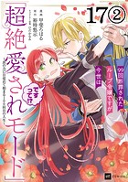 【単話版】99回断罪されたループ令嬢ですが今世は「超絶愛されモード」ですって！？ 〜真の力に目覚めて始まる100回目の人生〜 第17話（2）