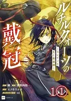 【単話版】ルチルクォーツの戴冠 ースレインと王と英雄譚ー（単話）