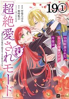 【単話版】99回断罪されたループ令嬢ですが今世は「超絶愛されモード」ですって！？ 〜真の力に目覚めて始まる100回目の人生〜 第19話（1）
