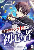 元世界ランク1位の初心者 第44話【タテスク】