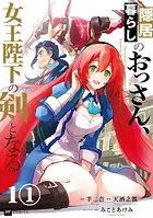 【単話版】隠居暮らしのおっさん、女王陛下の剣となる（単話）