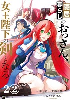 【単話版】隠居暮らしのおっさん、女王陛下の剣となる 第2話（2）