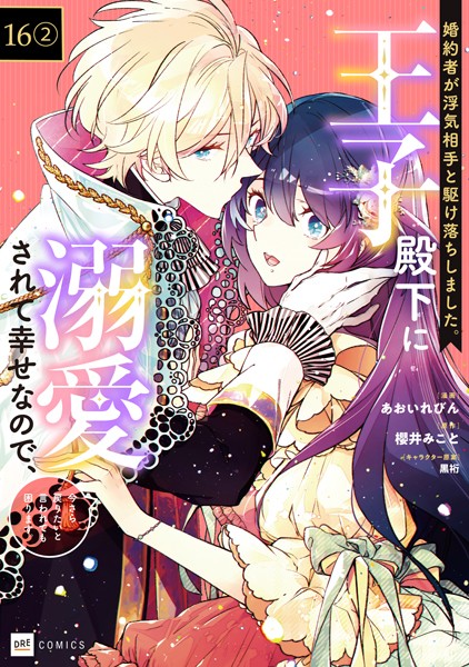【単話版】婚約者が浮気相手と駆け落ちしました。王子殿下に溺愛されて幸せなので、今さら戻りたいと言われても困ります。（単話）