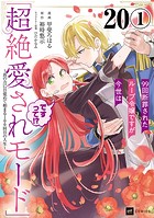 【単話版】99回断罪されたループ令嬢ですが今世は「超絶愛されモード」ですって！？ 〜真の力に目覚めて始まる100回目の人生〜 第20話（1）