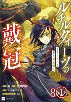 【単話版】ルチルクォーツの戴冠 ースレインと王と英雄譚ー 第8話（1）