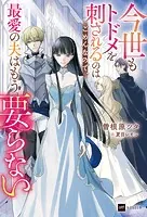 今世もトドメを刺されるのはごめんなので、最愛の夫はもう要らない