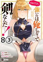 【単話版】やめてくれ、強いのは俺じゃなくて剣なんだ……！ 第8話（3）