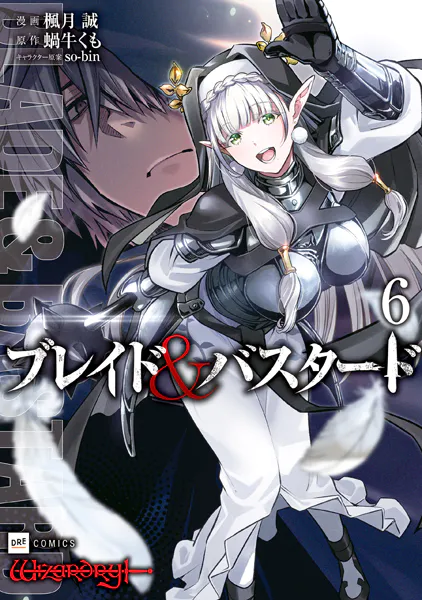 ブレイド＆バスタード6