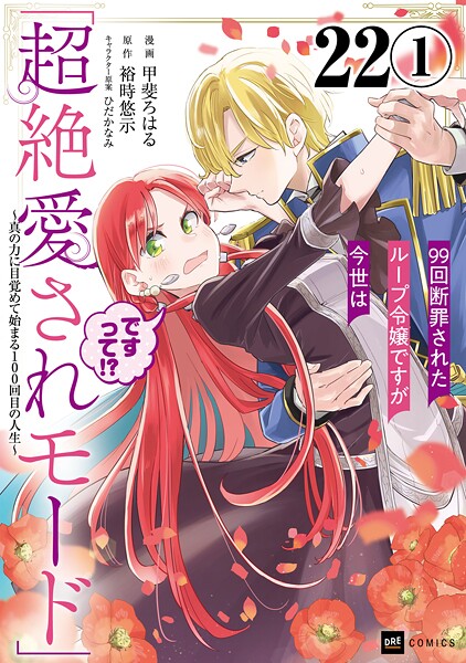 【単話版】99回断罪されたループ令嬢ですが今世は「超絶愛されモード」ですって！？ 〜真の力に目覚めて始まる100回目の人生〜 第22話（1）