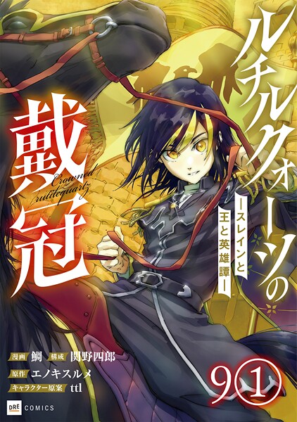 【単話版】ルチルクォーツの戴冠 ースレインと王と英雄譚ー 第9話（1）