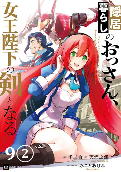 【単話版】隠居暮らしのおっさん、女王陛下の剣となる 第9話（2）