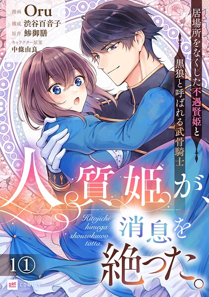 【単話版】人質姫が、消息を絶った。 居場所をなくした不遇賢姫と黒狼と呼ばれる武骨騎士 第1話（1）