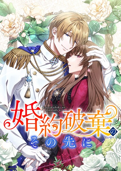 婚約破棄のその先に 〜捨てられ令嬢、王子様に溺愛（演技）される〜【タテスク】【期間限定無料】20250828まで