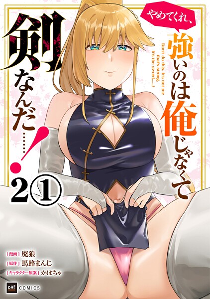 【単話版】やめてくれ、強いのは俺じゃなくて剣なんだ……！ 第2話（1）【期間限定無料】
