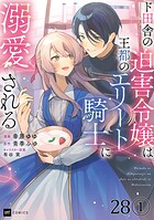 【単話版】ド田舎の迫害令嬢は王都のエリート騎士に溺愛される 第28話（1）