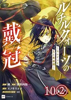 【単話版】ルチルクォーツの戴冠 ースレインと王と英雄譚ー 第10話（2）