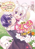 【単話版】転生もふもふ令嬢のまったり領地改革記 ―クールなお義兄様とあまあまスローライフを楽しんでいます― 第7話（1）