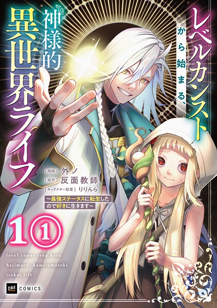 【単話版】レベルカンストから始まる、神様的異世界ライフ 〜最強ステータスに転生したので好きに生きます〜 第1話（1）