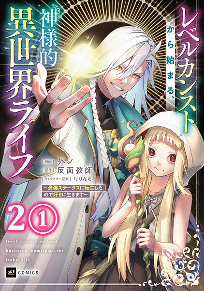 【単話版】レベルカンストから始まる、神様的異世界ライフ 〜最強ステータスに転生したので好きに生きます〜 第2話（1）