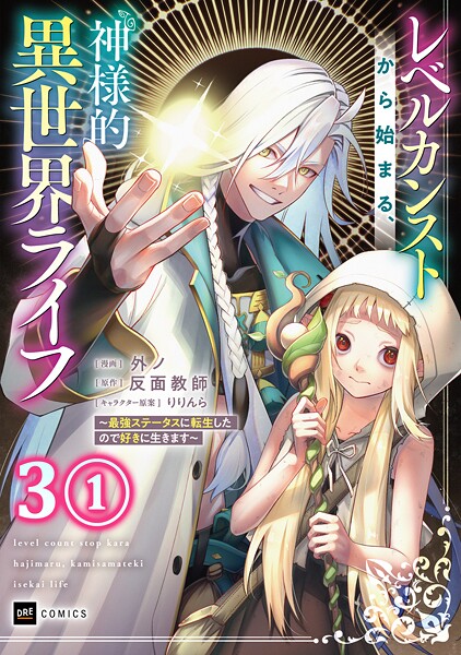 【単話版】レベルカンストから始まる、神様的異世界ライフ 〜最強ステータスに転生したので好きに生きます〜 第3話（1）
