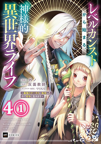 【単話版】レベルカンストから始まる、神様的異世界ライフ 〜最強ステータスに転生したので好きに生きます〜 第4話（1）
