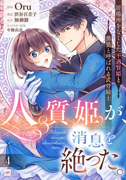 【単話版】人質姫が、消息を絶った。 居場所をなくした不遇賢姫と黒狼と呼ばれる武骨騎士 第4話