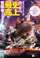 万年シルバーランクのおっさん、史上最高の冒険者となる 1