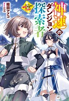 神速のダンジョン探索者 1
